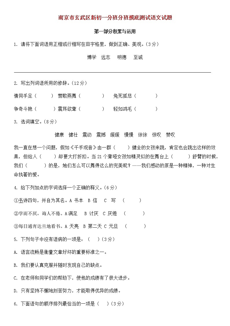 部编版六年级下册语文试题江苏省南京市玄武区新初一分班考模拟卷    无答案第1页