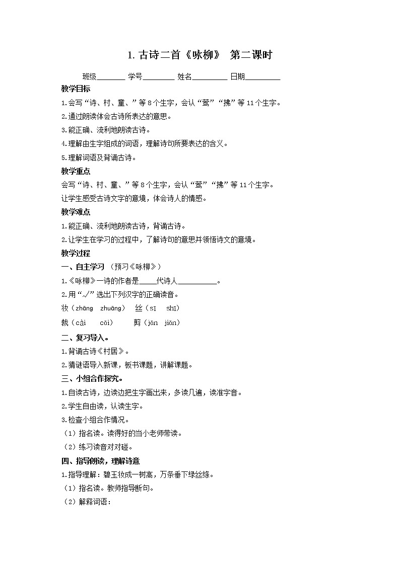 二年级下册语文导学案-古诗二首+第二课时+01