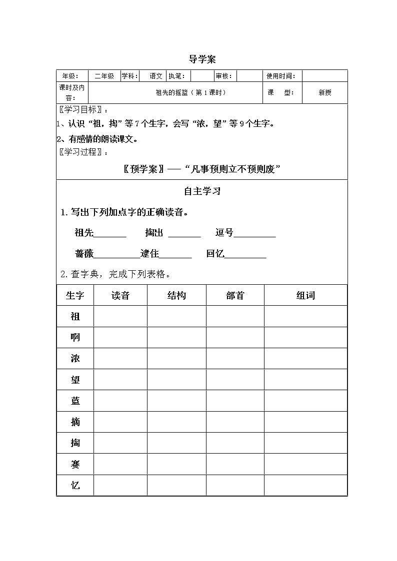 二年级下册语文导学案-23+祖国的摇篮-01
