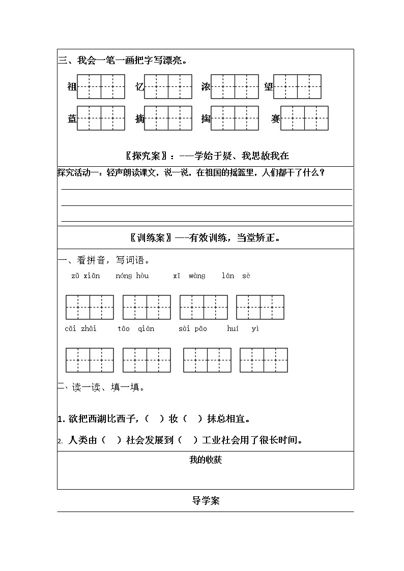 二年级下册语文导学案-23+祖国的摇篮-02