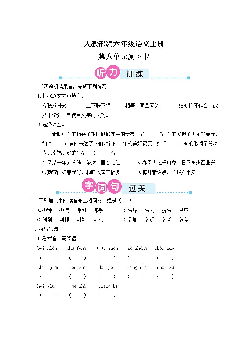 人教部编六年级语文上册第八单元复习卡第1页