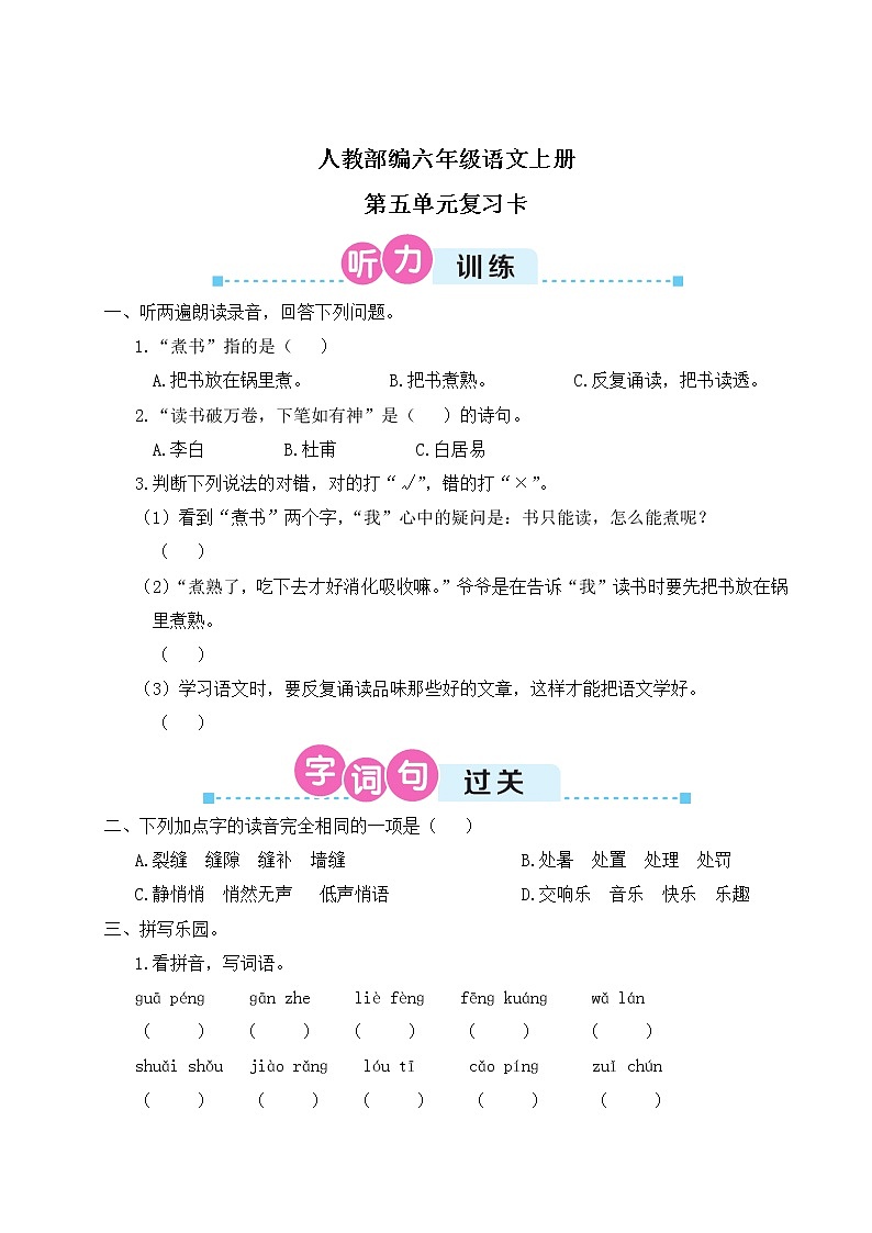 人教部编六年级语文上册第五单元复习卡（Word+听力） 试卷01