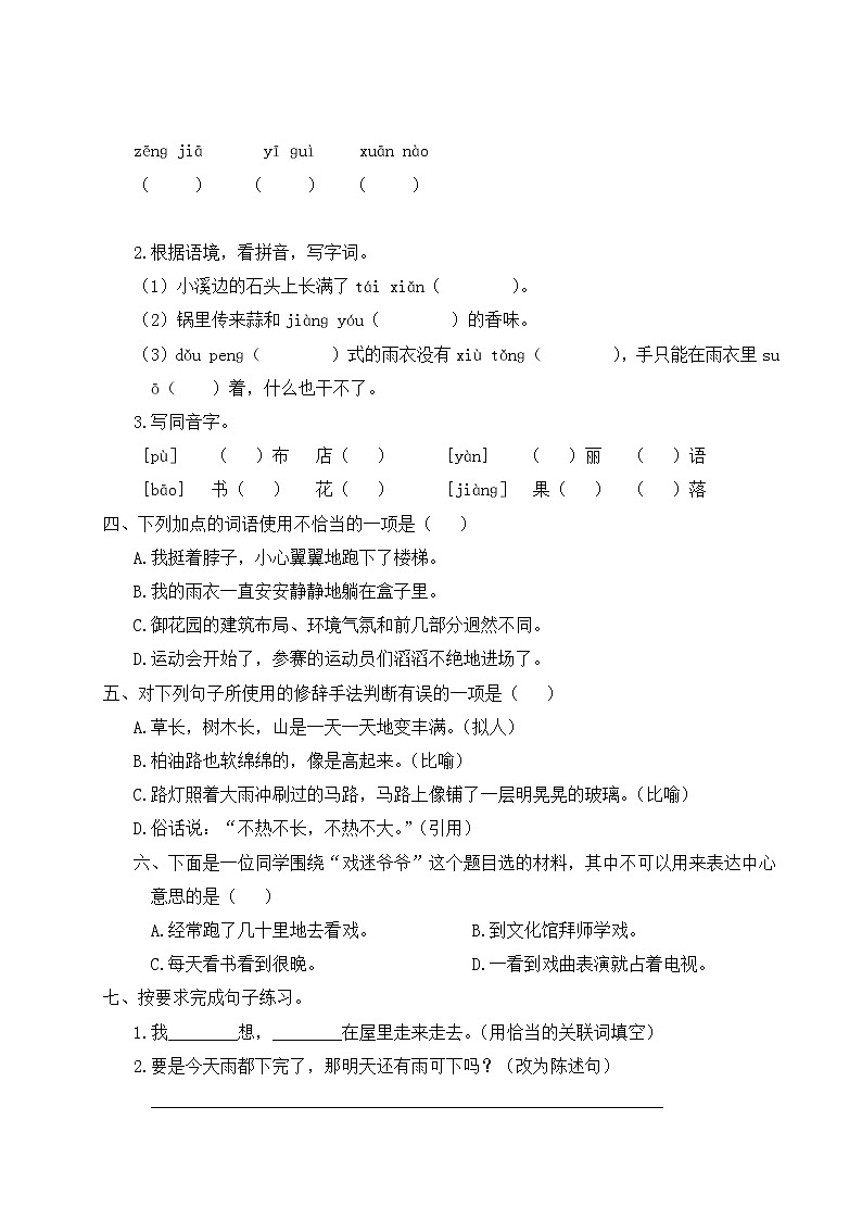 人教部编六年级语文上册第五单元复习卡（Word+听力） 试卷02