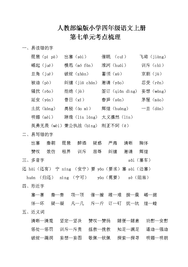人教部编版小学四年级语文上册第七单元考点梳理01