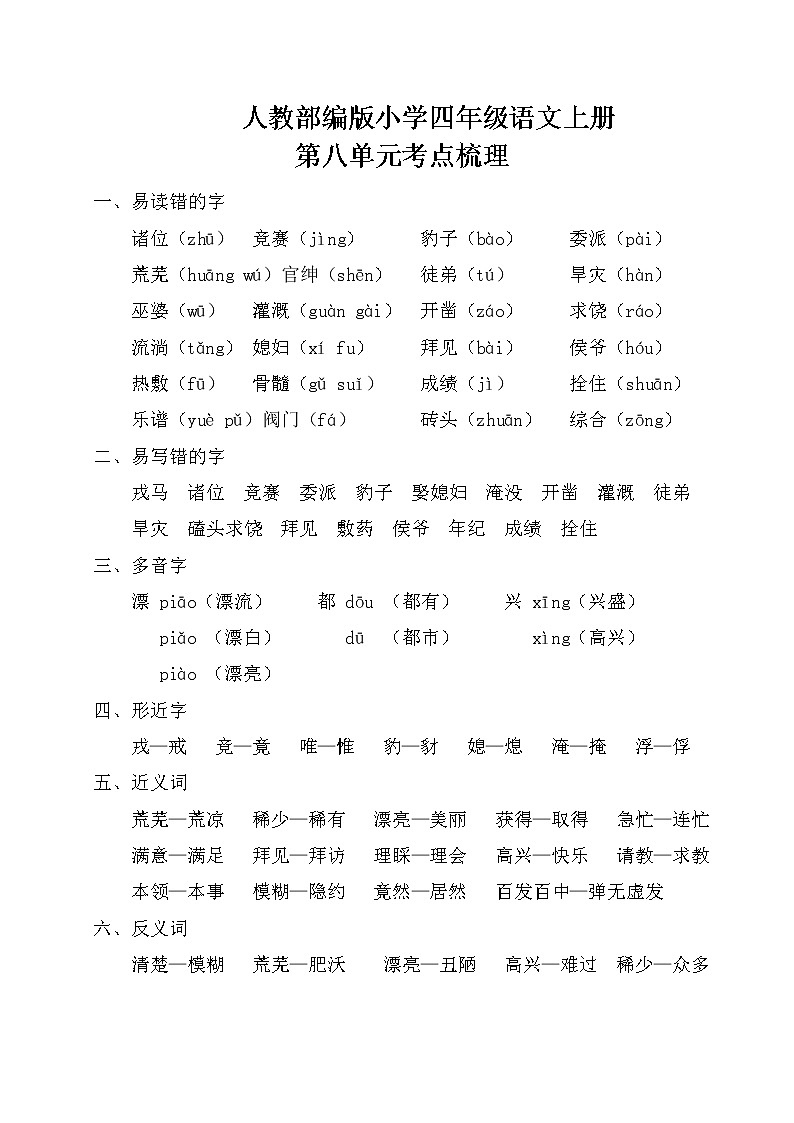 人教部编版小学四年级语文上册第八单元考点梳理第1页