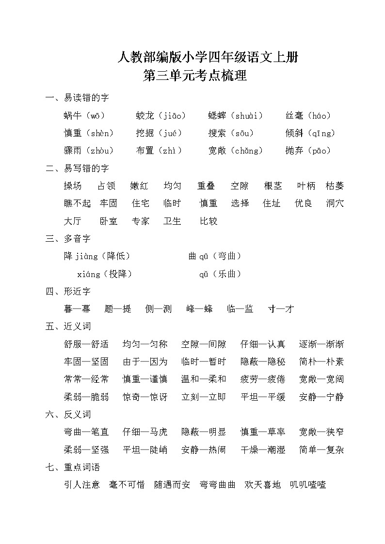 人教部编版小学四年级语文上册第三单元考点梳理第1页