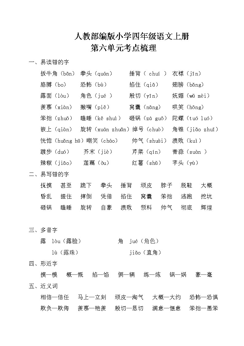 人教部编版小学四年级语文上册第六单元考点梳理第1页