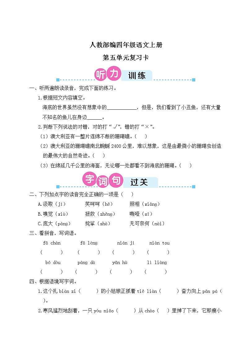 人教部编四年级语文上册第五单元复习卡第1页