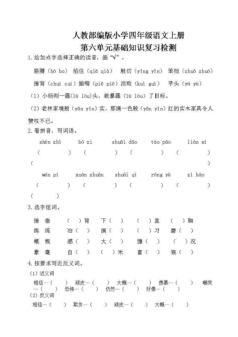 人教部编版小学四年级语文上册第六单元基础知识复习检测（附答案）01