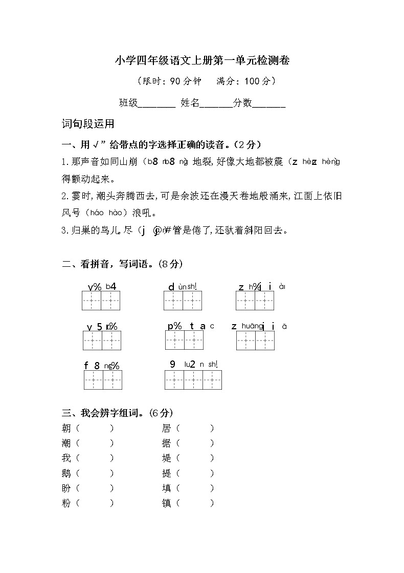 小学四年级语文上册第一单元检测试题卷含答案（部编版统编教材）01