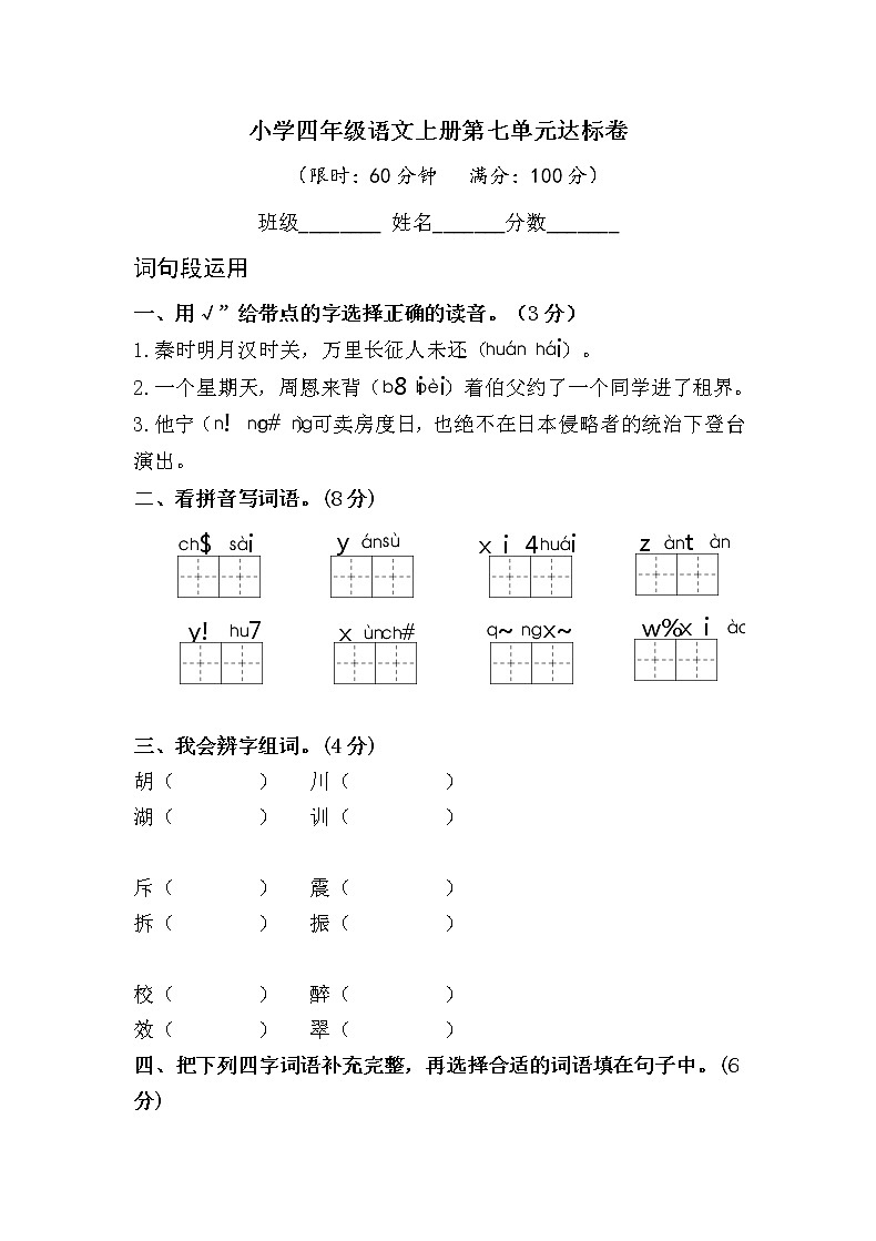 小学四年级语文上册第七单元检测试题卷含答案（部编版统编教材）01