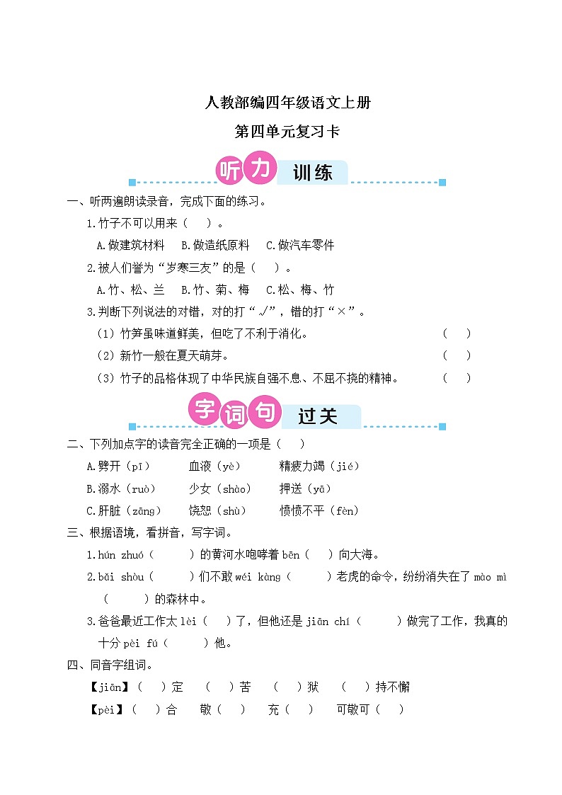 人教部编四年级语文上册第四单元复习卡第1页