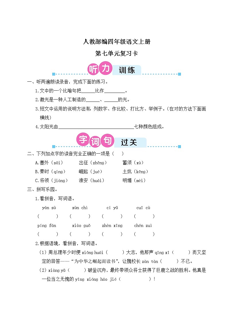 人教部编四年级语文上册第七单元复习卡第1页