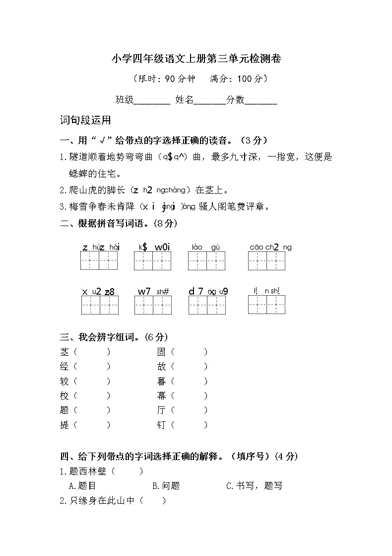 小学四年级语文上册第三单元检测试题卷含答案（部编版统编教材）01