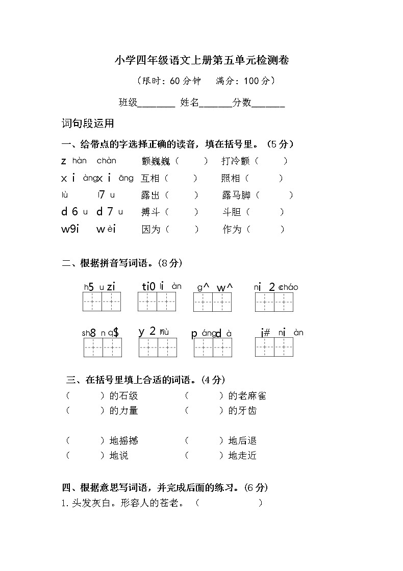 小学四年级语文上册第五单元检测试题卷含答案（部编版统编教材）第1页