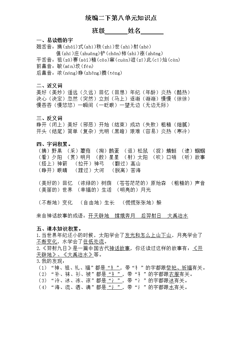 统编二下第八单元知识点01