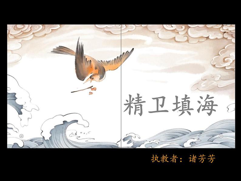 《精卫填海》公开课课件第1页