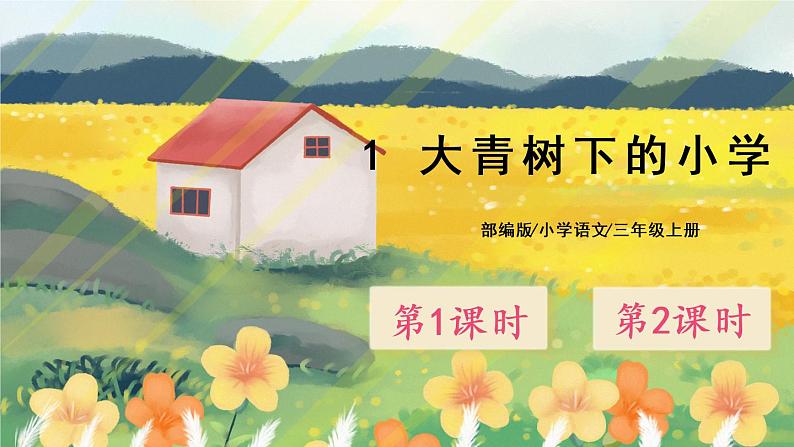 1《大青树下的小学》课件PPT+生字课件+音视频素材01