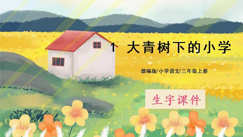 1《大青树下的小学》课件PPT+生字课件+音视频素材01