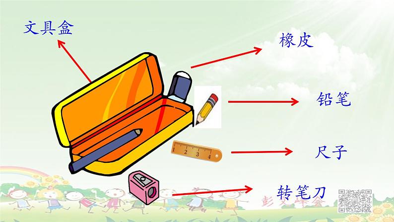 《文具的家》第一课时（修改）课件PPT第3页