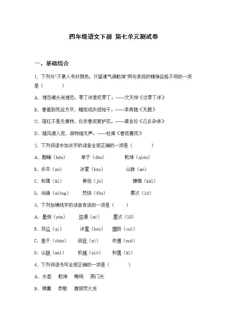 四年级语文下册第七单元测试卷（含答案）01
