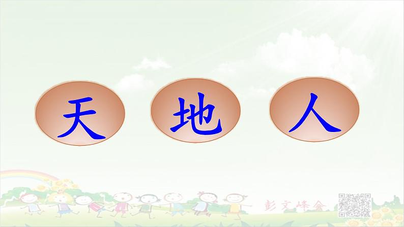 《识字1 天地人》课件PPT04