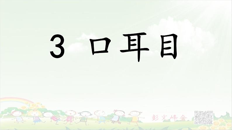 《识字3 口耳目》.课件+素材rar01