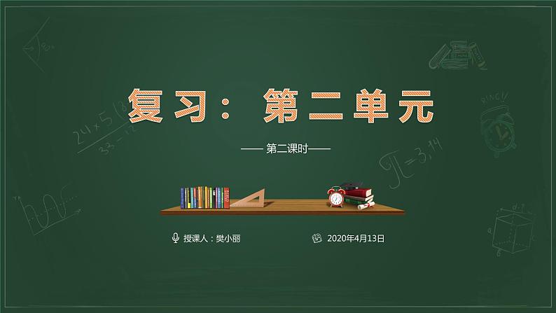 部编版小学语文四年级下册第二单元总复习课件PPT第2页