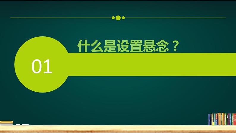 部编版语文专题习作 设置悬念1课件PPT04