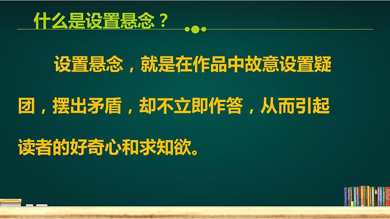 部编版语文专题习作 设置悬念1课件PPT05