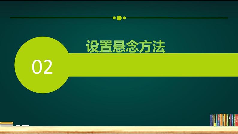 部编版语文专题习作 设置悬念1课件PPT07