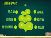 部编版语文专题习作 设置悬念 练习课件PPT