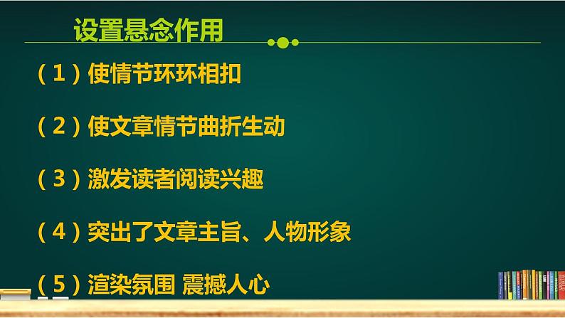 部编版语文专题习作方法 设置悬念 2课件PPT第5页