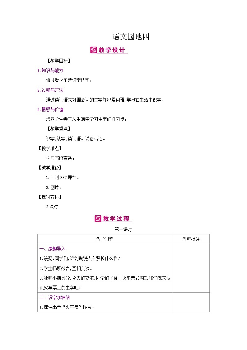 人教部编版二年级上册语文第四单元 语文园地四 教案第1页
