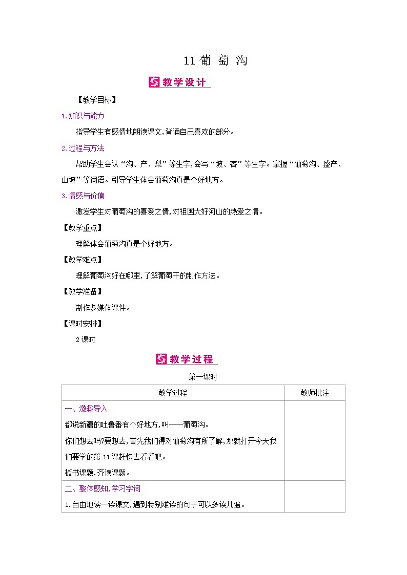 人教部编版二年级上册语文第四单元11.葡萄沟 教案第1页