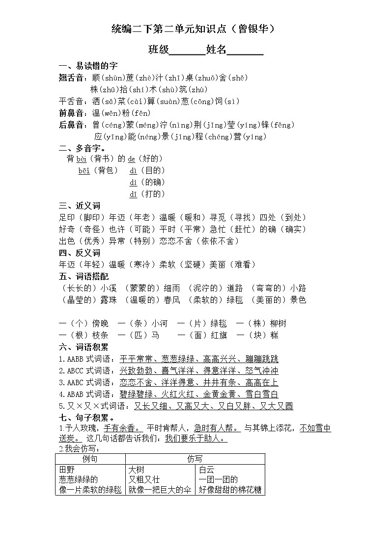 统编二下第二单元知识点（曾银华）01