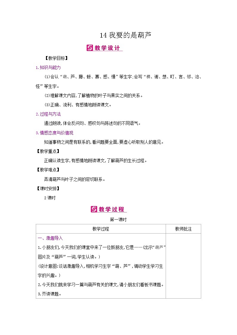 人教部编版二年级上册语文第五单元 14.我要的是葫芦 教案01