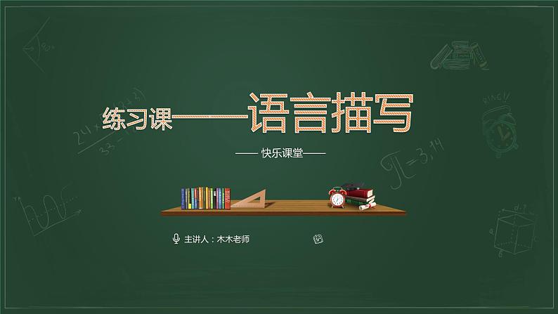 部编版小学语文习作方法专题《语言描写2》课件PPT02