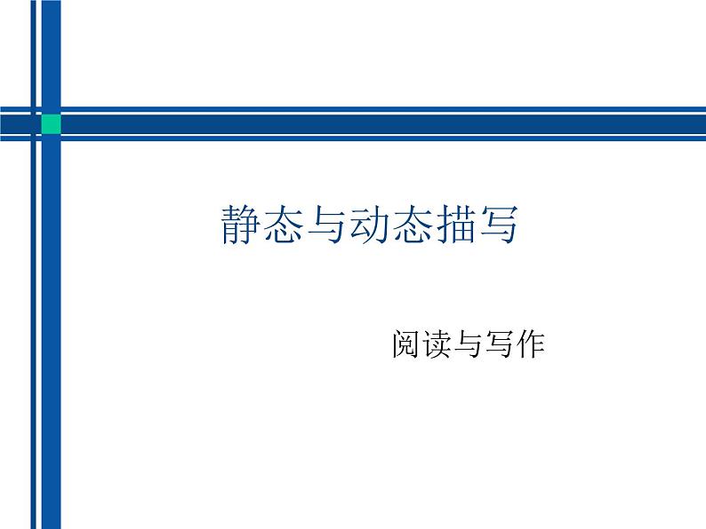 部编版小学语文习作方法专题《动静态描写》课件PPT01