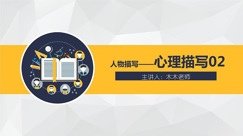 部编版小学语文习作方法专题《心理描写2》课件PPT01