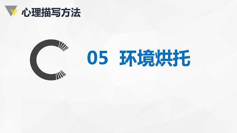 部编版小学语文习作方法专题《心理描写2》课件PPT08