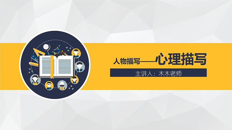 部编版小学语文习作专题《心理描写1》课件PPT06