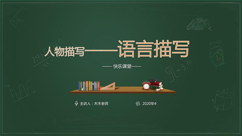 部编版小学语文习作方法专题《语言描写》课件PPT02