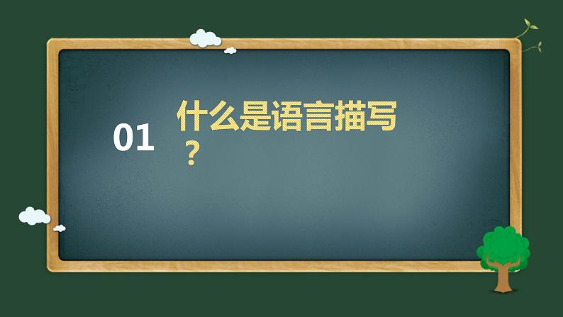 部编版小学语文习作方法专题《语言描写》课件PPT04