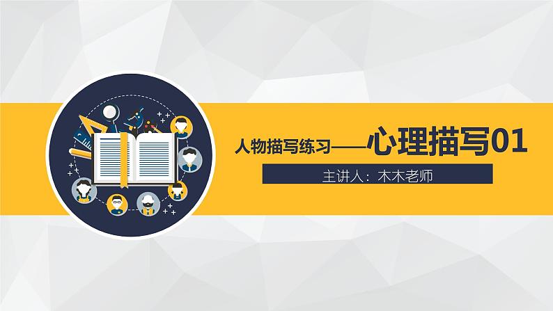 部编版小学语文习作方法专题《心理描写练习1》课件PPT第1页