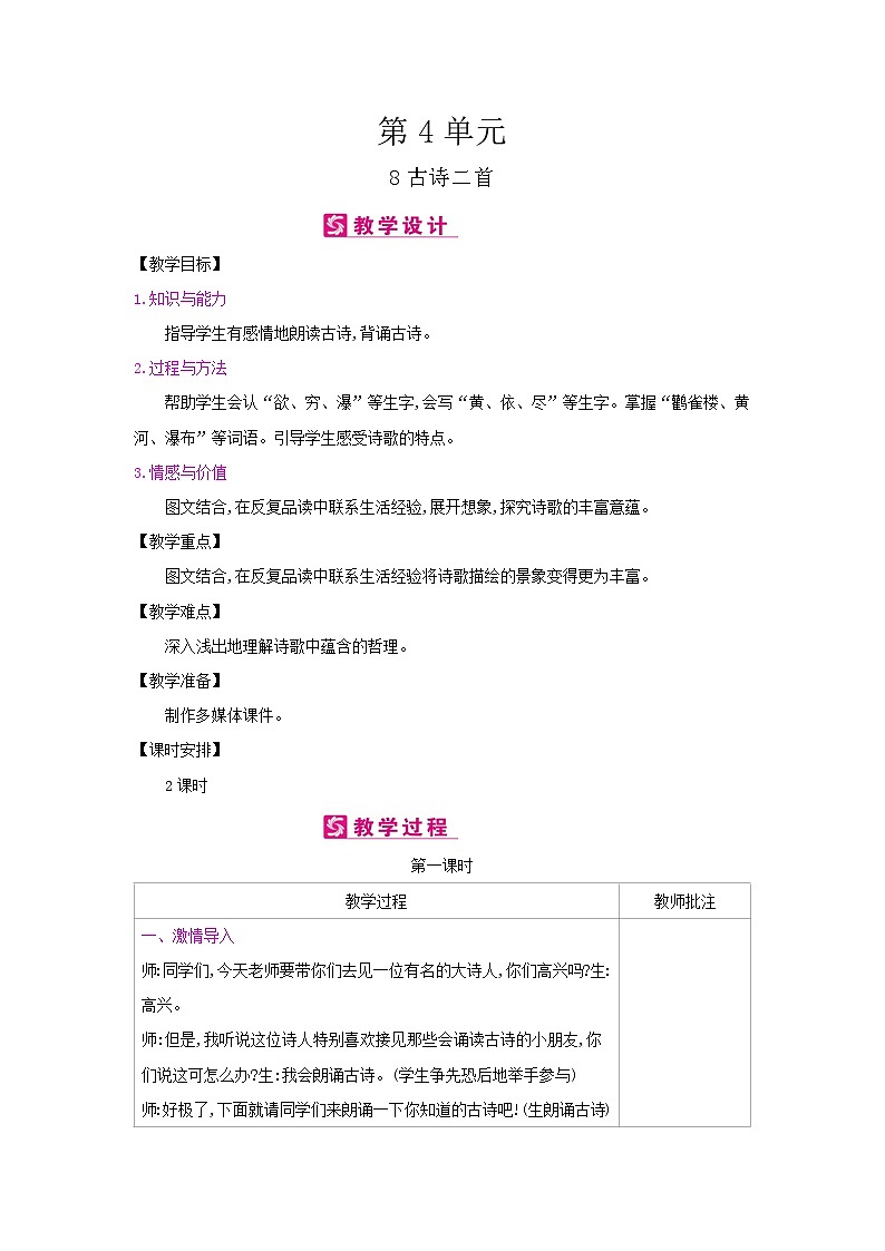 人教部编版二年级上册语文第四单元 8.古诗二首 教案第1页
