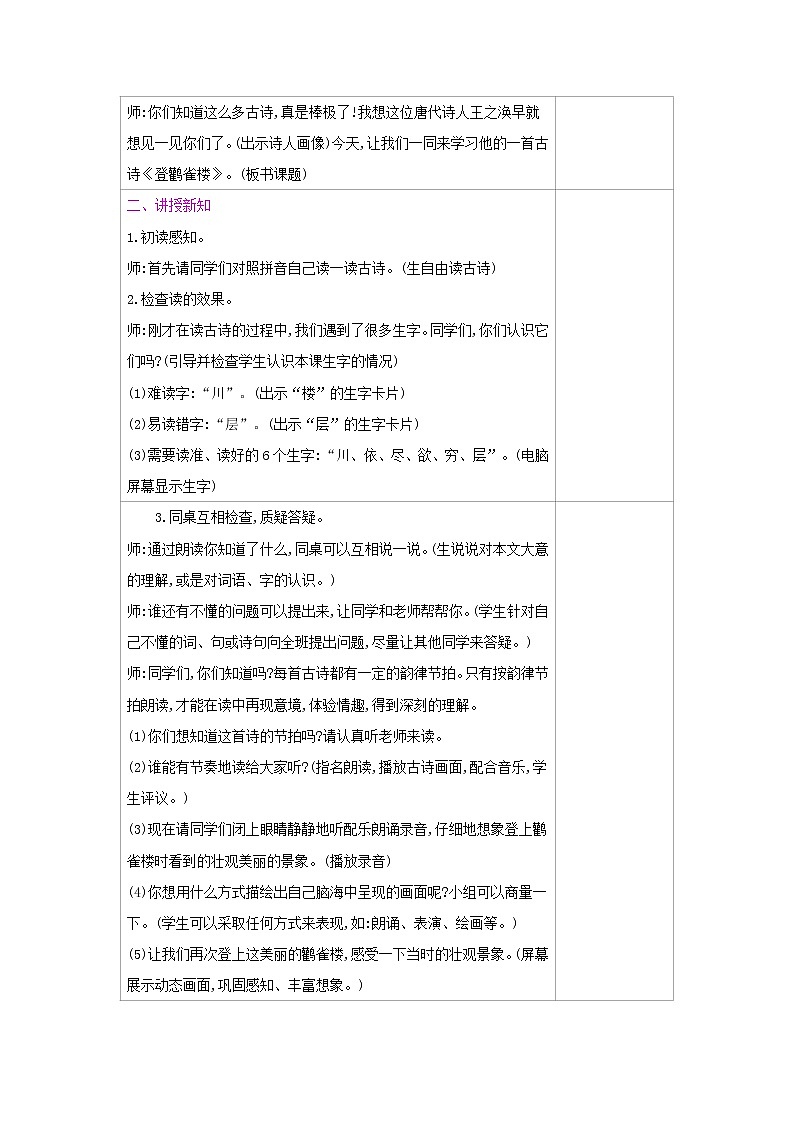 人教部编版二年级上册语文第四单元 8.古诗二首 教案第2页