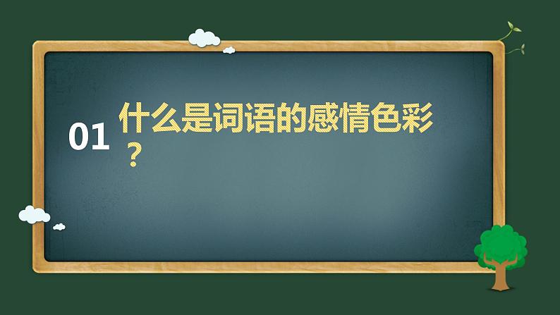 部编版小学语文四年级下册第四单元《词语的感情色彩》课件PPT04