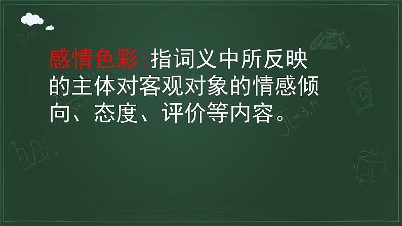 部编版小学语文四年级下册第四单元《词语的感情色彩》课件PPT06