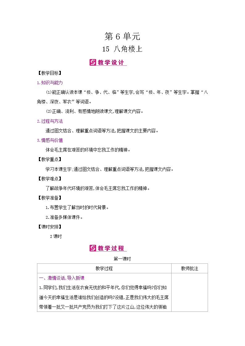 人教部编版二年级上册语文第六单元 15.八角楼上 教案01